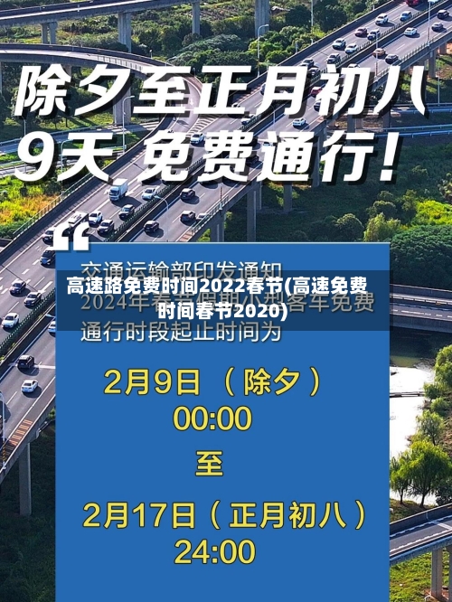 高速路免费时间2022春节(高速免费时间春节2020)-第3张图片