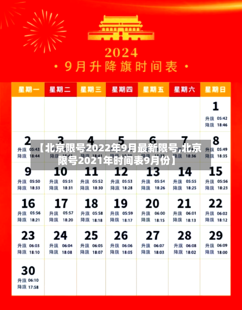 【北京限号2022年9月最新限号,北京限号2021年时间表9月份】-第2张图片