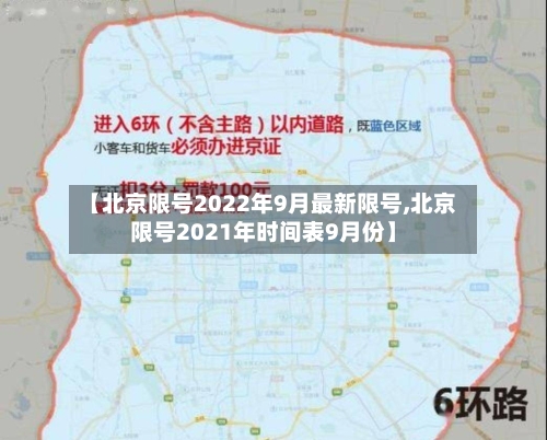 【北京限号2022年9月最新限号,北京限号2021年时间表9月份】
