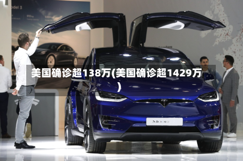 美国确诊超138万(美国确诊超1429万)-第2张图片