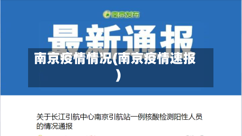 南京疫情情况(南京疫情速报)-第2张图片