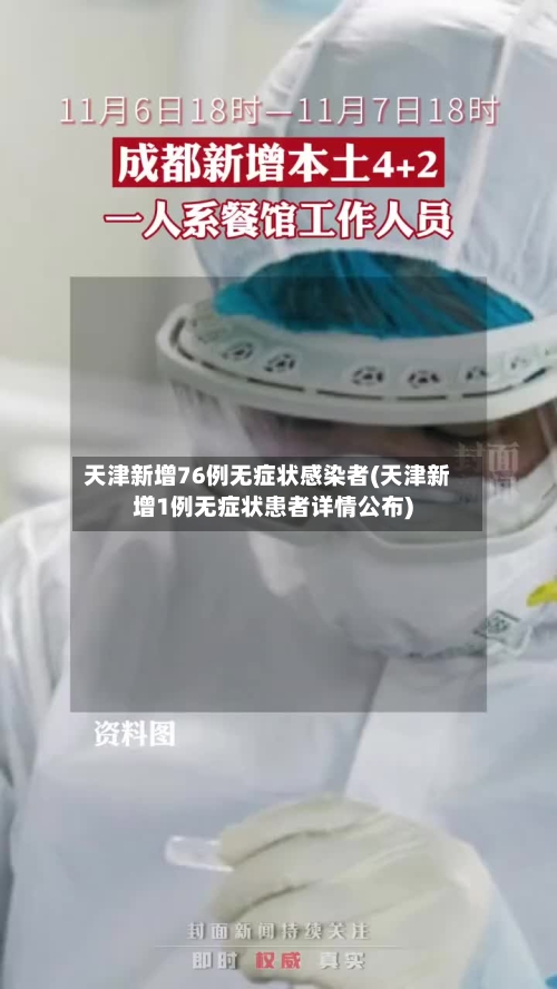 天津新增76例无症状感染者(天津新增1例无症状患者详情公布)-第3张图片