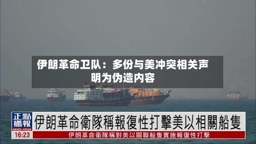 伊朗革命卫队：多份与美冲突相关声明为伪造内容-第2张图片