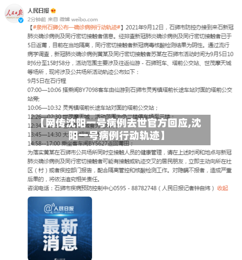 【网传沈阳一号病例去世官方回应,沈阳一号病例行动轨迹】