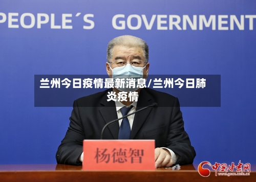 兰州今日疫情最新消息/兰州今日肺炎疫情-第2张图片