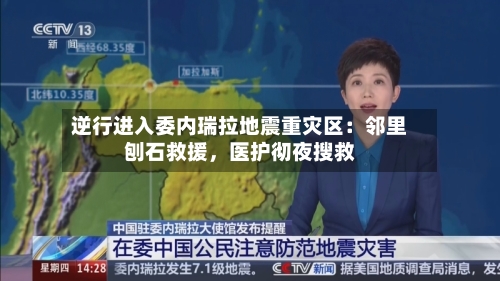 逆行进入委内瑞拉地震重灾区：邻里刨石救援，医护彻夜搜救