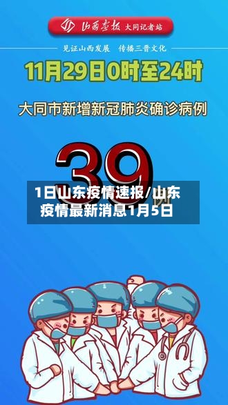 1日山东疫情速报/山东疫情最新消息1月5日