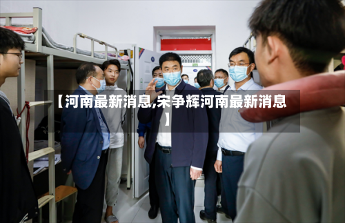 【河南最新消息,宋争辉河南最新消息】-第2张图片