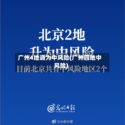 广州4地调为中风险(广州四地中风险)-第3张图片