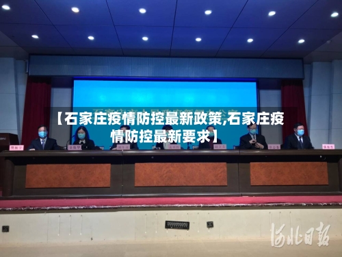 【石家庄疫情防控最新政策,石家庄疫情防控最新要求】-第2张图片