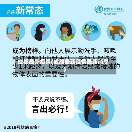 成都最新疫情(成都最新疫情最新消息)-第2张图片
