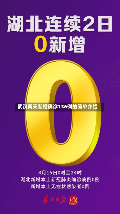 武汉两天新增确诊136例的简单介绍-第3张图片