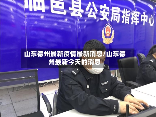 山东德州最新疫情最新消息/山东德州最新今天的消息