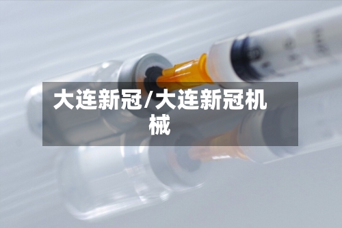 大连新冠/大连新冠机械