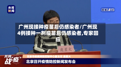 广州现接种疫苗后仍感染者/广州现4例接种一剂疫苗后仍感染者,专家回应
