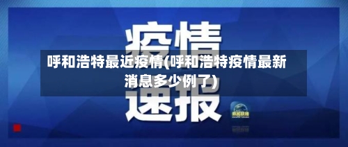呼和浩特最近疫情(呼和浩特疫情最新消息多少例了)