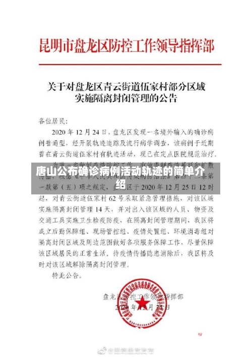 唐山公布确诊病例活动轨迹的简单介绍-第2张图片