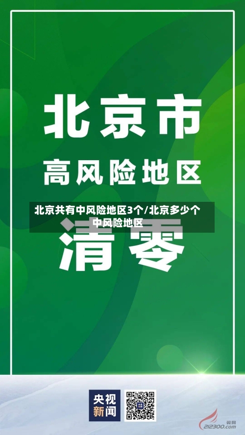 北京共有中风险地区3个/北京多少个中风险地区