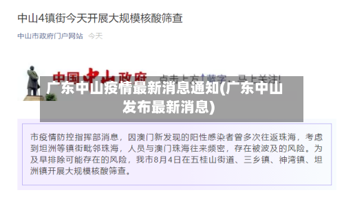 广东中山疫情最新消息通知(广东中山发布最新消息)