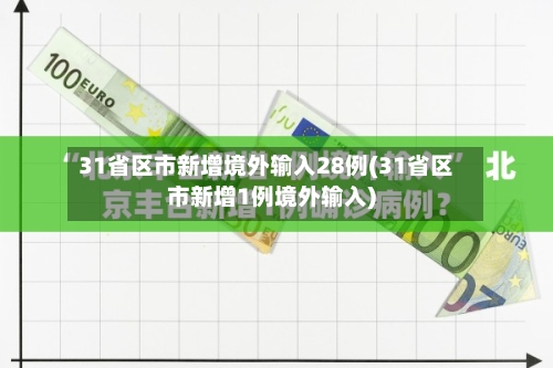 31省区市新增境外输入28例(31省区市新增1例境外输入)-第2张图片
