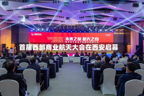 首届西部商业航天大会在西安启幕-第2张图片