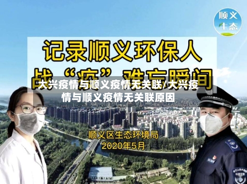 大兴疫情与顺义疫情无关联/大兴疫情与顺义疫情无关联原因-第3张图片