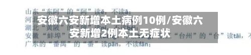 安徽六安新增本土病例10例/安徽六安新增2例本土无症状