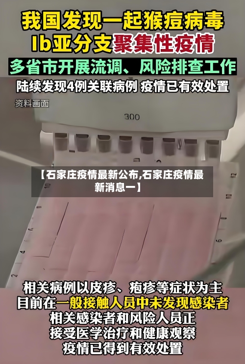 【石家庄疫情最新公布,石家庄疫情最新消息一】