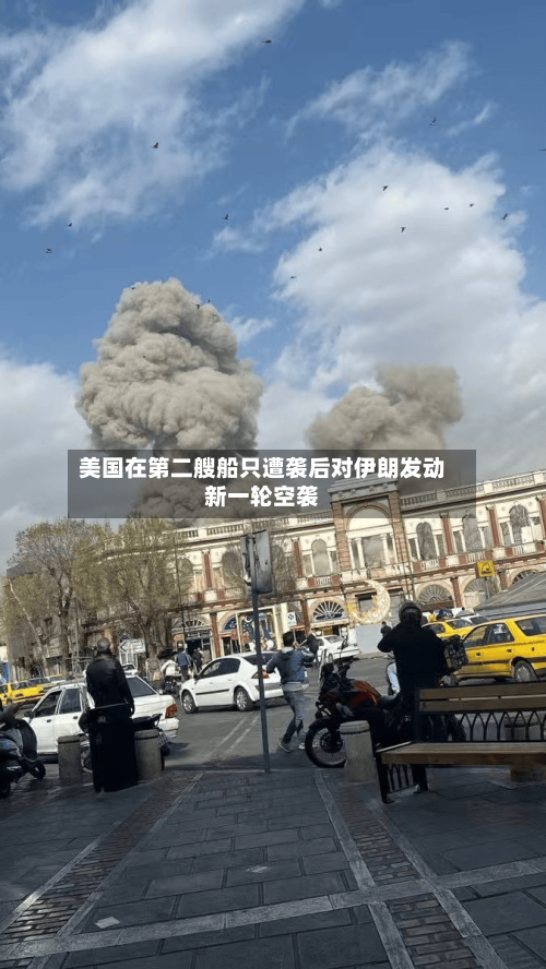 美国在第二艘船只遭袭后对伊朗发动新一轮空袭