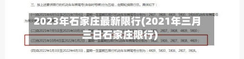 2023年石家庄最新限行(2021年三月三日石家庄限行)-第3张图片