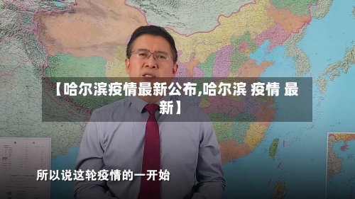 【哈尔滨疫情最新公布,哈尔滨 疫情 最新】