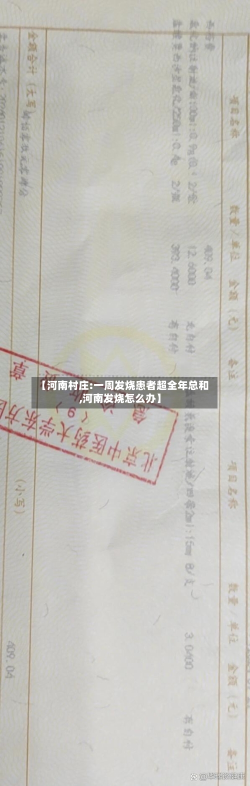 【河南村庄:一周发烧患者超全年总和,河南发烧怎么办】