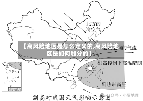 【高风险地区是怎么定义的,高风险地区是如何划分的】-第3张图片