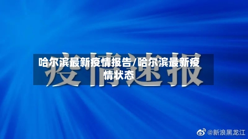 哈尔滨最新疫情报告/哈尔滨最新疫情状态-第3张图片