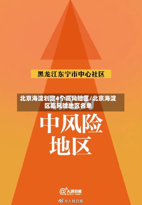 北京海淀划定4个高风险区/北京海淀区高风险地区名单-第2张图片