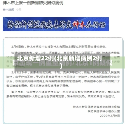 北京新增22例(北京新增病例2例)