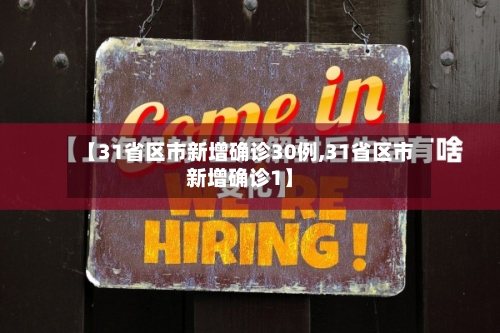 【31省区市新增确诊30例,31省区市新增确诊1】