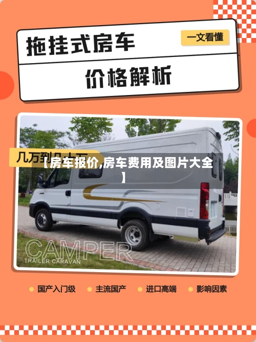 【房车报价,房车费用及图片大全】-第2张图片