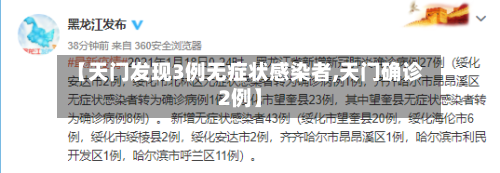 【天门发现3例无症状感染者,天门确诊2例】