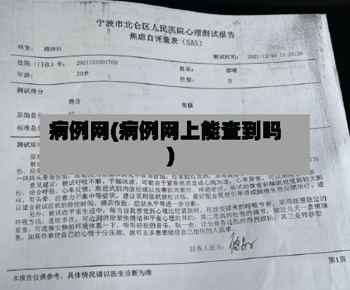 病例网(病例网上能查到吗)