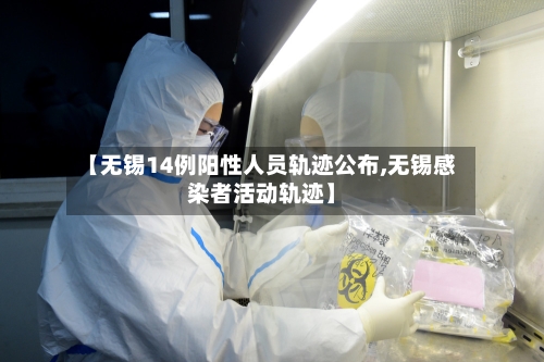 【无锡14例阳性人员轨迹公布,无锡感染者活动轨迹】-第3张图片