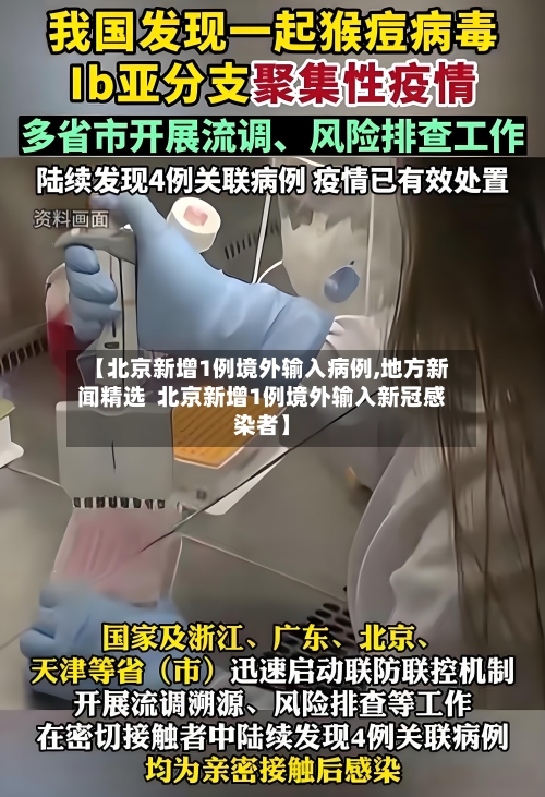 【北京新增1例境外输入病例,地方新闻精选  北京新增1例境外输入新冠感染者】