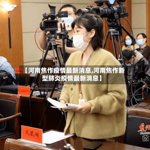 【河南焦作疫情最新消息,河南焦作新型肺炎疫情最新消息】