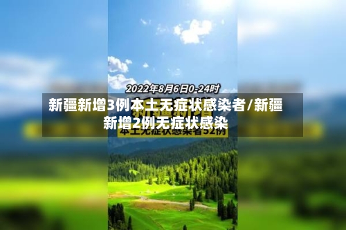 新疆新增3例本土无症状感染者/新疆新增2例无症状感染-第2张图片