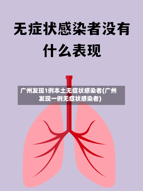 广州发现1例本土无症状感染者(广州发现一例无症状感染者)-第2张图片