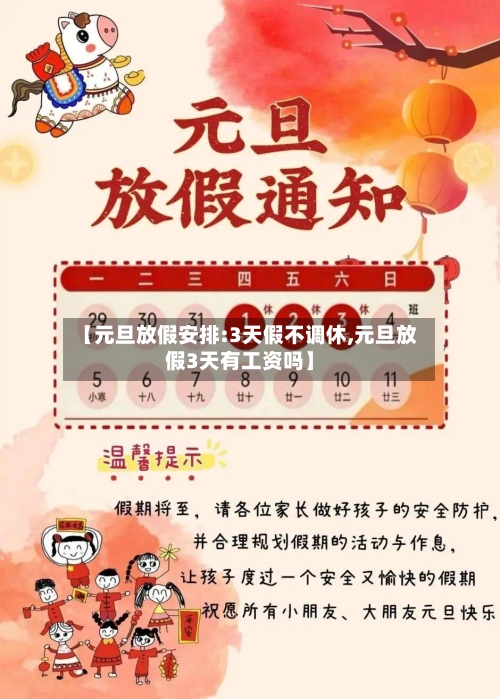 【元旦放假安排:3天假不调休,元旦放假3天有工资吗】