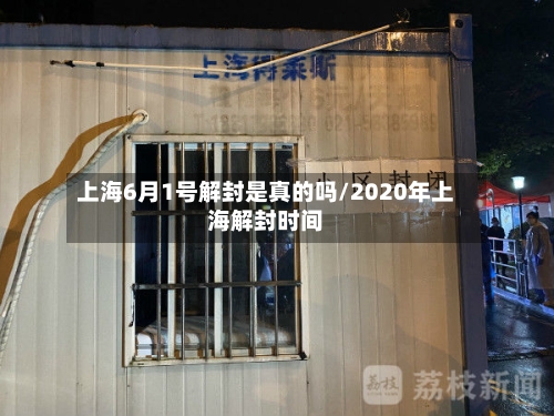 上海6月1号解封是真的吗/2020年上海解封时间-第2张图片