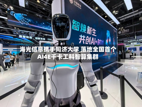 海光信息携手同济大学 落地全国首个AI4E千卡工科智算集群-第1张图片