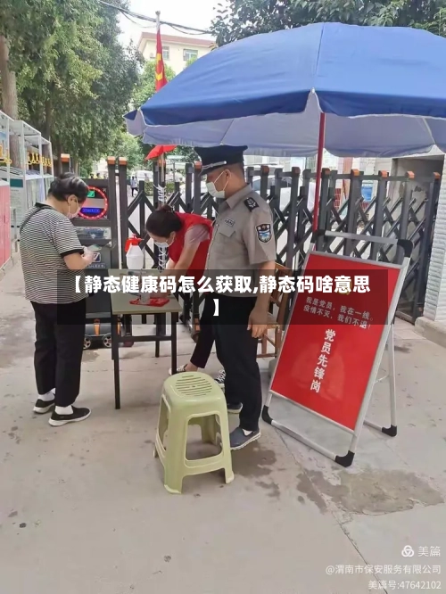 【静态健康码怎么获取,静态码啥意思】-第2张图片