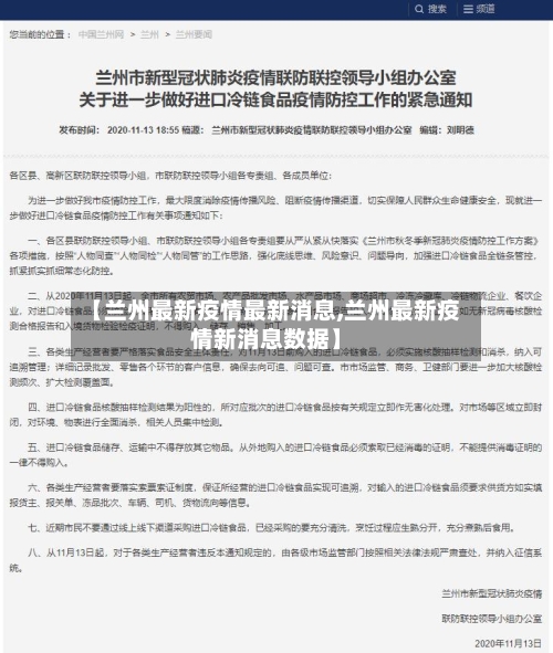 【兰州最新疫情最新消息,兰州最新疫情新消息数据】
